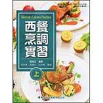西餐烹調實習(上)【108新課綱】