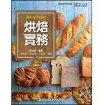 烘焙實務(上)【108新課綱】
