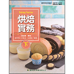 烘焙實務(下)【108新課綱】
