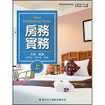 房務實務(上)【108新課綱】