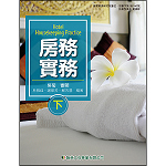 房務實務(下)【108新課綱】