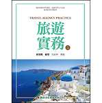 旅遊實務(上)【108新課綱】