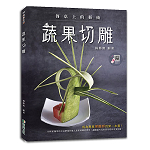 餐桌上的藝術-蔬果切雕