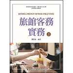 旅館客務實務  (上)【108新課綱】