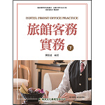 旅館客務實務  (下)【108新課綱】