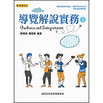 導覽解說實務(上)【108新課綱】