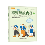 導覽解說實務(下)【108新課綱】