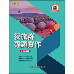 餐旅群專題實作