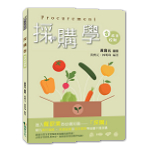 採購學(含成本控制)