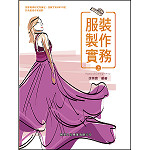 服裝製作實務(上)【108新課綱】