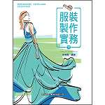 服裝製作實務(下)【108新課綱】