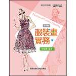 服裝畫實務【108新課綱】