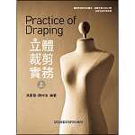 立體裁剪實務(上)【108新課綱】