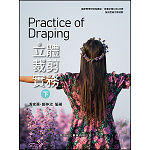 立體裁剪實務(下)【108新課綱】