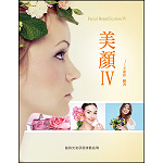 美顏IV