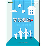 家政概論(下)-翰英版【108新課綱】