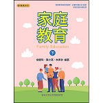 家庭教育(下)-翰英版【108新課綱】