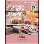 飾品設計實務(上)-翰英【108新課綱】
