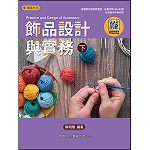 飾品設計實務(下)-翰英【108新課綱】