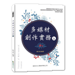 多媒材創作實務(上)-翰英版【108新課綱】