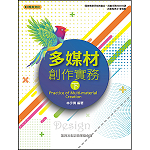 多媒材創作實務(下)-翰英版【108新課綱】