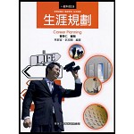 生涯規劃