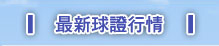 最新球證行情