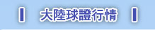 大陸球證行情