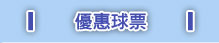 優惠球票