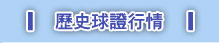 歷史球證行情