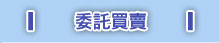 委託買賣