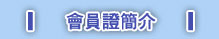 會員證簡介