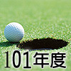 101年度會員球證行情