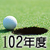 102年度會員球證行情