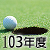 103年度會員球證行情