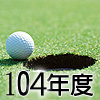 104年度會員球證行情