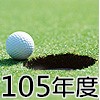 105年度會員球證行情