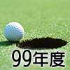99年度會員證行情