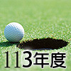 113年度會員球證行情