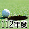 112年度會員球證行情