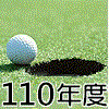 110年度會員球證行情