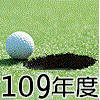 109年度會員球證行情
