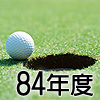 84年度會員證行情