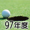 97年度會員證行情