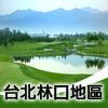 台北林口地區