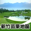 新竹苗栗地區