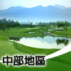 中部地區