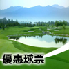 優惠球票