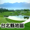 台北地區球場收費