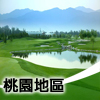 桃園地區收費